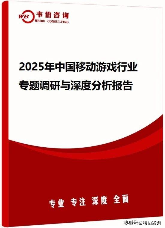 韦伯咨询：2025年中国移动游戏行业专题调研与深度分析报告（