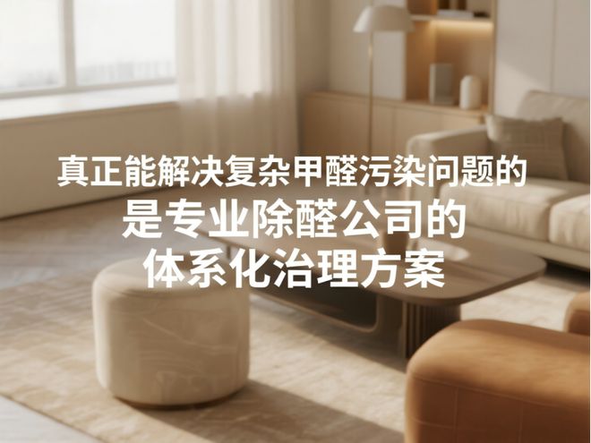 除甲醛产品红黑榜：方法选对才有效误区避开少踩坑